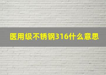 医用级不锈钢316什么意思