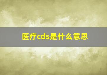 医疗cds是什么意思