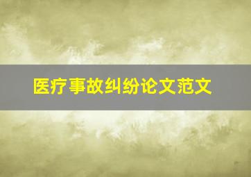 医疗事故纠纷论文范文