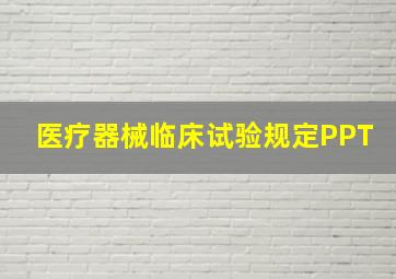 医疗器械临床试验规定PPT