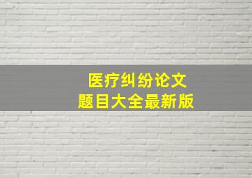 医疗纠纷论文题目大全最新版