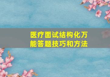 医疗面试结构化万能答题技巧和方法