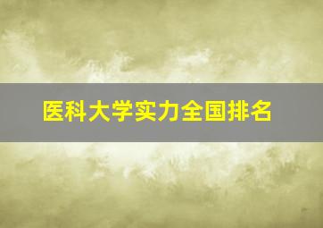 医科大学实力全国排名