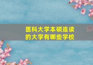 医科大学本硕连读的大学有哪些学校