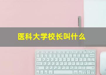 医科大学校长叫什么