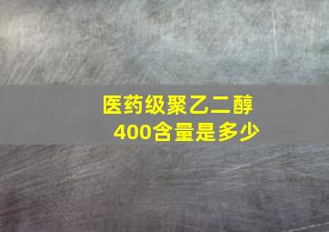 医药级聚乙二醇400含量是多少