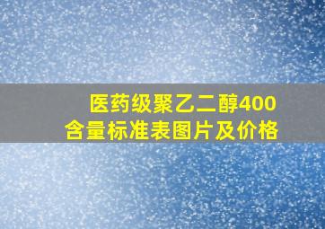 医药级聚乙二醇400含量标准表图片及价格