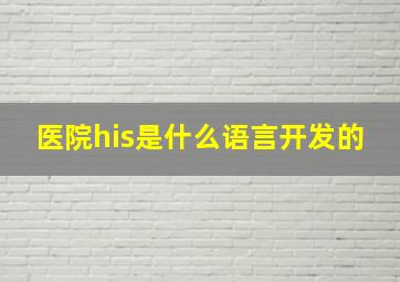 医院his是什么语言开发的