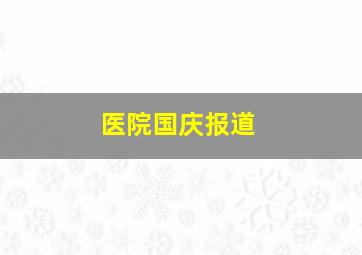 医院国庆报道