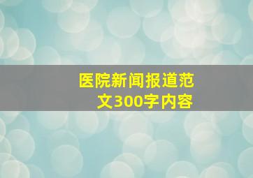 医院新闻报道范文300字内容