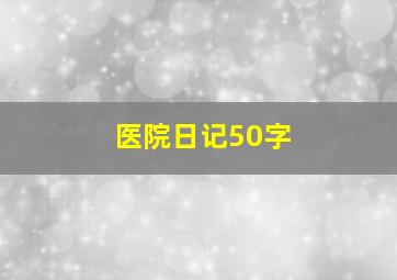 医院日记50字