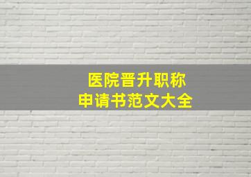 医院晋升职称申请书范文大全