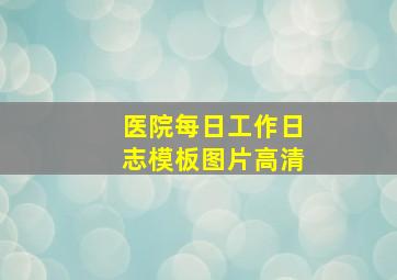 医院每日工作日志模板图片高清