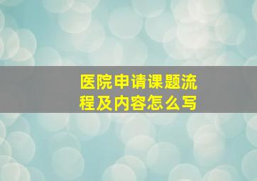 医院申请课题流程及内容怎么写