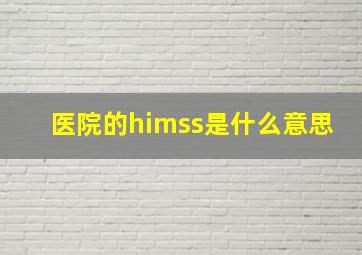 医院的himss是什么意思