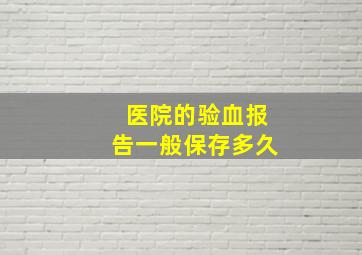 医院的验血报告一般保存多久