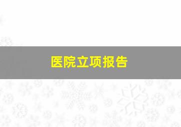 医院立项报告