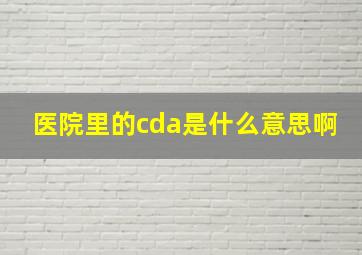 医院里的cda是什么意思啊