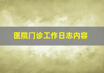 医院门诊工作日志内容