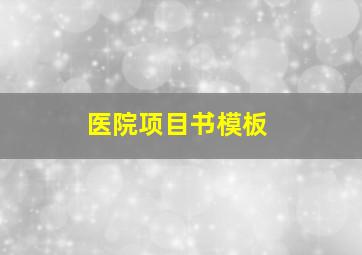 医院项目书模板