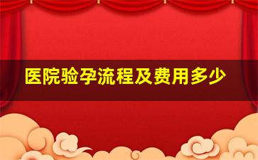 医院验孕流程及费用多少