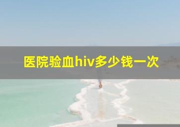 医院验血hiv多少钱一次