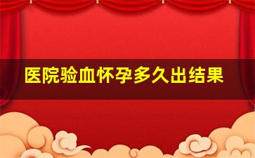 医院验血怀孕多久出结果