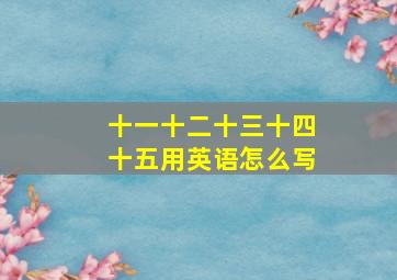 十一十二十三十四十五用英语怎么写