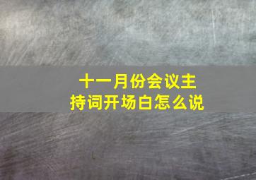 十一月份会议主持词开场白怎么说