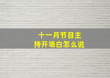 十一月节目主持开场白怎么说