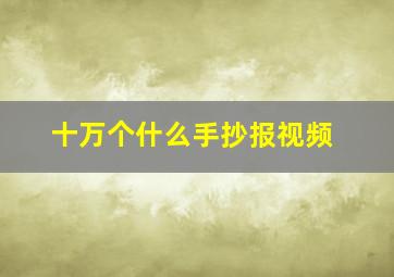 十万个什么手抄报视频