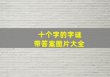 十个字的字谜带答案图片大全