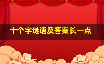 十个字谜语及答案长一点