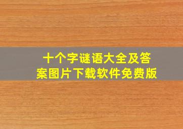 十个字谜语大全及答案图片下载软件免费版