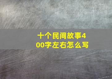 十个民间故事400字左右怎么写