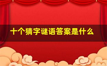 十个猜字谜语答案是什么