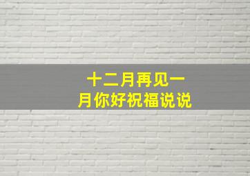 十二月再见一月你好祝福说说