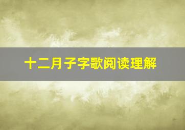 十二月子字歌阅读理解