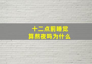 十二点前睡觉算熬夜吗为什么