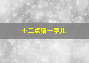 十二点猜一字儿