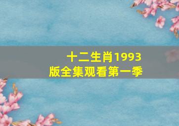 十二生肖1993版全集观看第一季