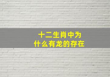 十二生肖中为什么有龙的存在