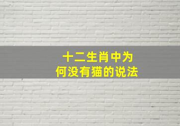 十二生肖中为何没有猫的说法