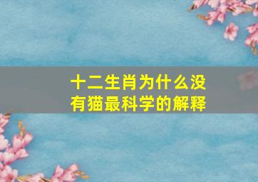 十二生肖为什么没有猫最科学的解释