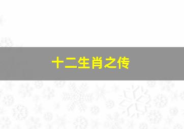 十二生肖之传