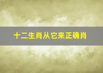 十二生肖从它来正确肖