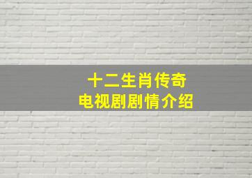 十二生肖传奇电视剧剧情介绍