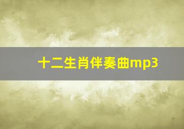 十二生肖伴奏曲mp3