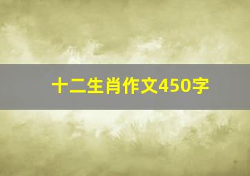 十二生肖作文450字