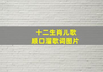 十二生肖儿歌顺口溜歌词图片